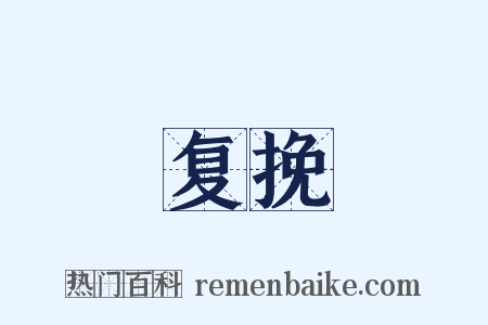 复挽是什么意思的图片